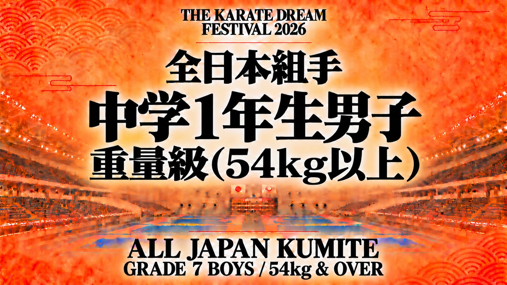 039 Grade 7 Boys - 54kg & Over｜中学1年生男子 重量級（54kg以上）｜Karate Dream Festival 2026