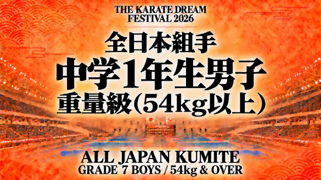 039 Grade 7 Boys - 54kg & Over｜中学1年生男...