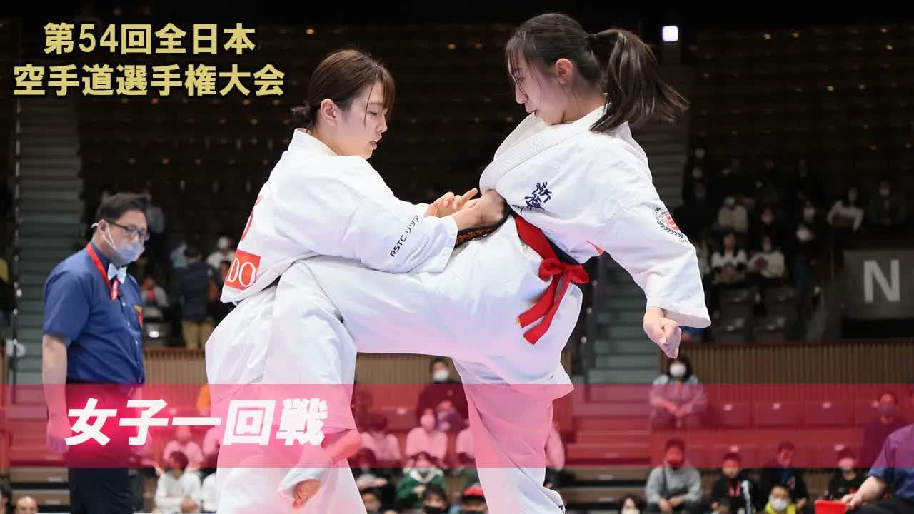 【新極真会】第54回全日本大会 　女子一回戦　SHINKYOKUSHINKAI KARATE