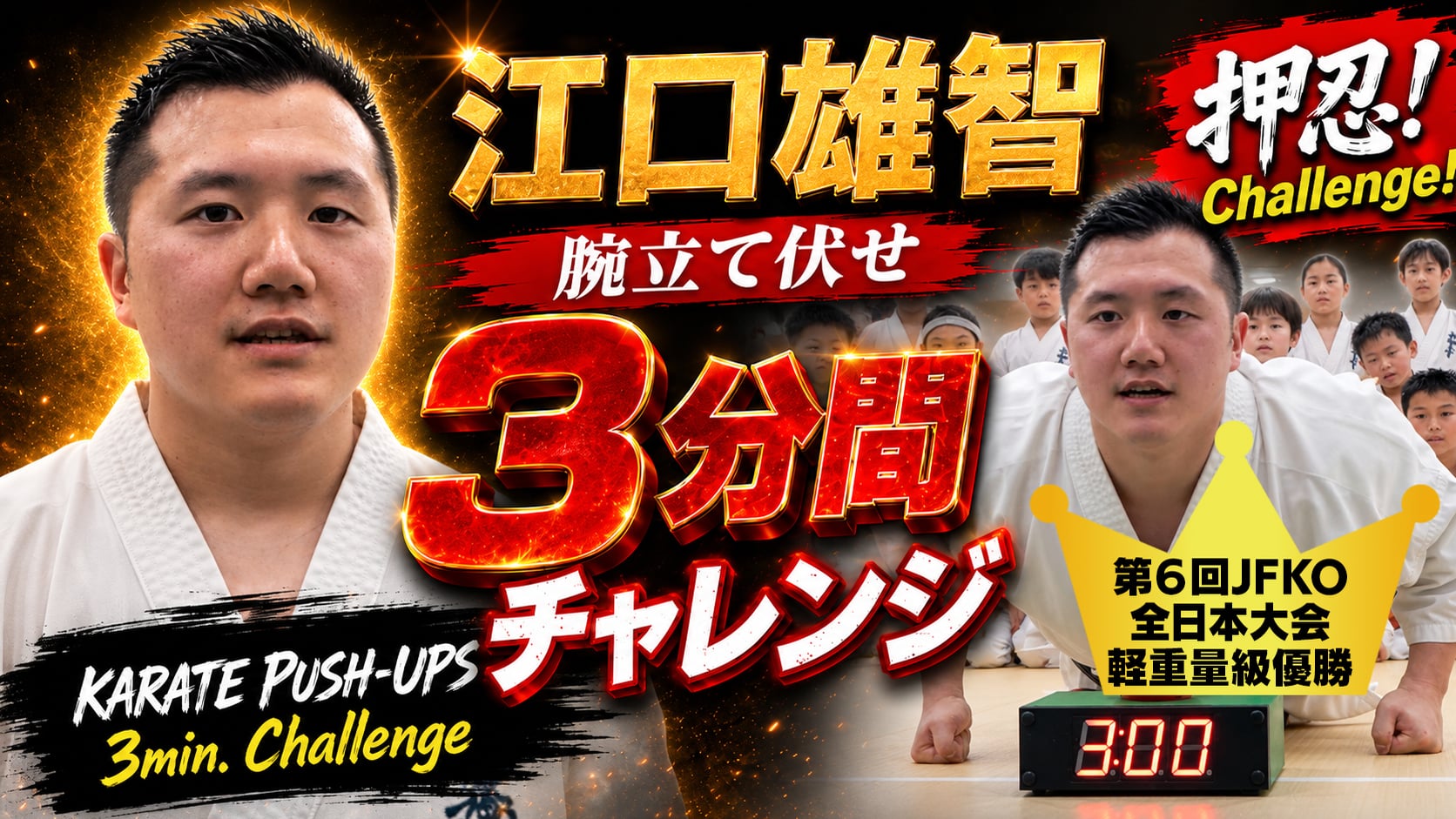 PUSH UPS 3min. 江口雄智
