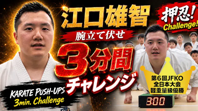 PUSH UPS 3min. 江口雄智
