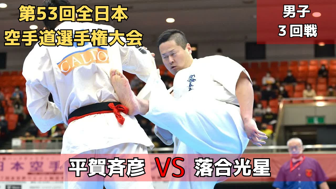 【新極真会】第53回全日本大会　男子３回戦　平賀vs落合　SHINKYOKUSHINKAI KARATE
