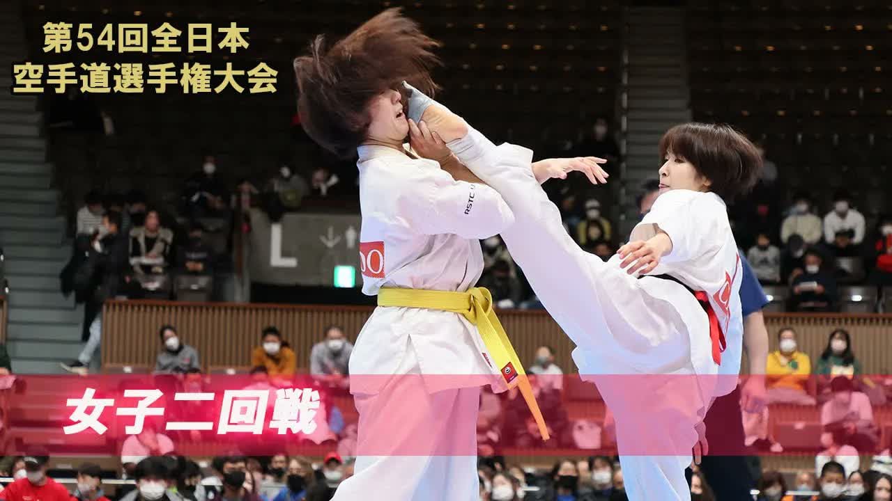 【新極真会】第54回全日本大会 　女子二回戦　SHINKYOKUSHINKAI KARATE