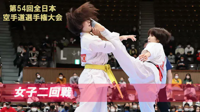 【新極真会】第54回全日本大会 　女子二回戦　SHINKYOKUSHINK...
