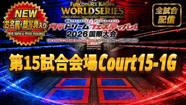 Court15-1G　THE KARATE DREAM FESTIVAL ...