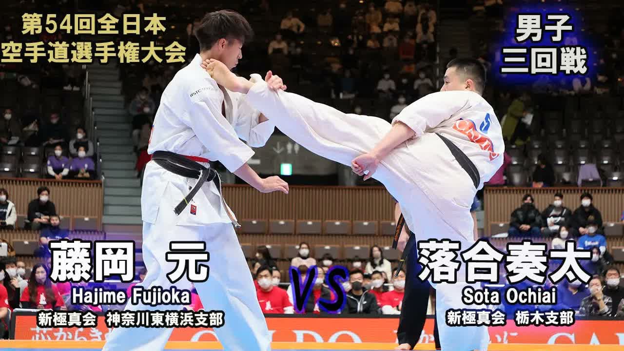 【新極真会】第54回全日本大会 　男子三回戦　藤本　元（新極真会　神奈川東横浜支部）　対　落合奏太（新極真会　栃木支部）　SHINKYOKUSHINKAI KARATE