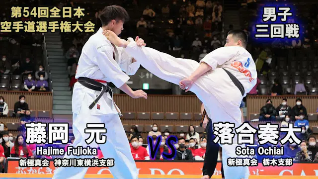 【新極真会】第54回全日本大会 　男子三回戦　藤本　元（新極真会　神奈川東...