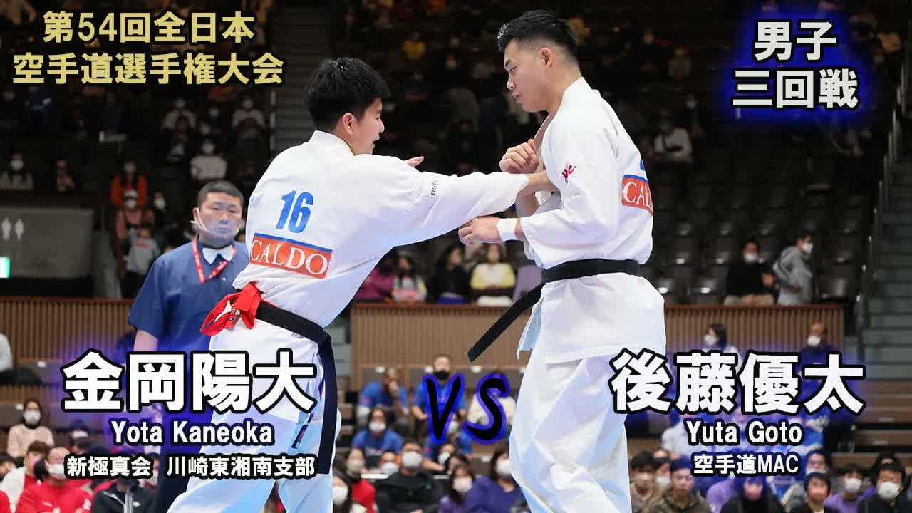 【新極真会】第54回全日本大会　男子三回戦　金岡陽大（新極真会　川崎東湘南支部）　対　後藤優太（空手道MAC） 　SHINKYOKUSHINKAI KARATE