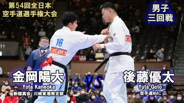 【新極真会】第54回全日本大会　男子三回戦　金岡陽大（新極真会　川崎東湘南...