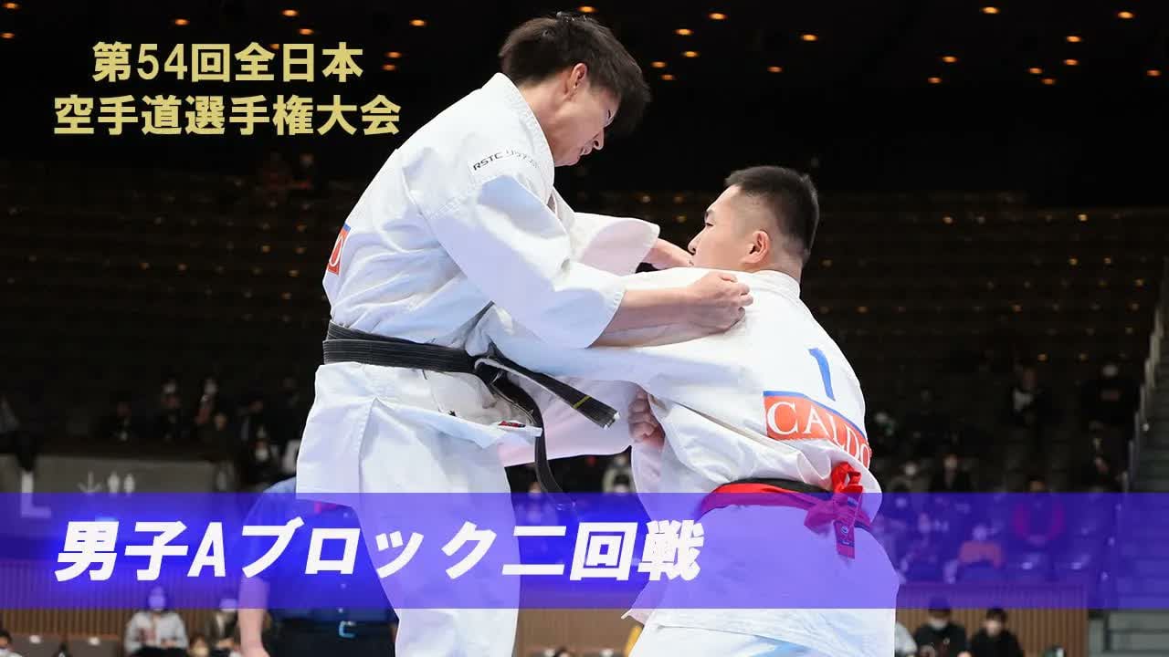 【新極真会】第54回全日本大会 　男子Aブロック二回戦　SHINKYOKUSHINKAI KARATE