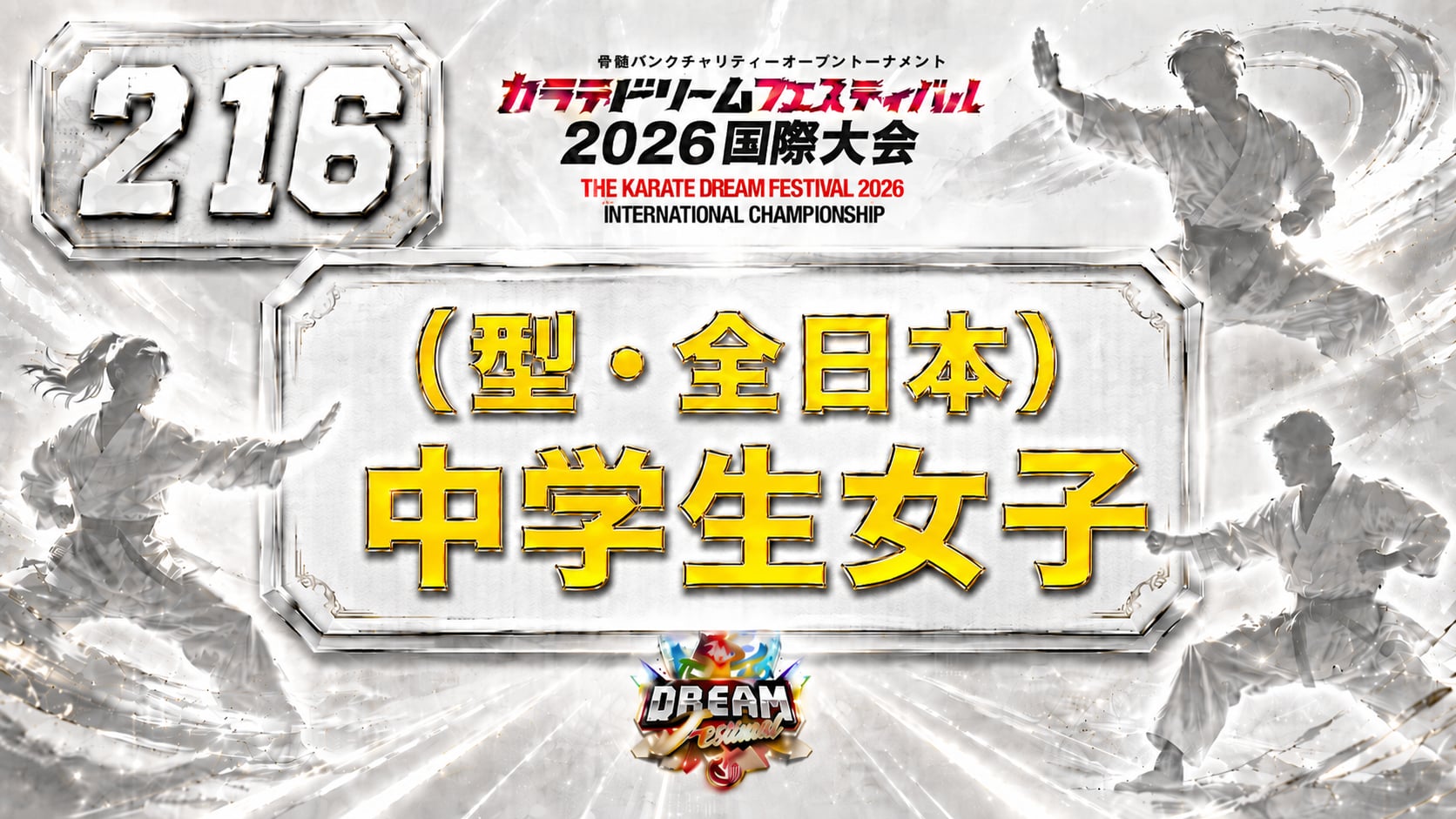 216（型・全日本）中学生女子