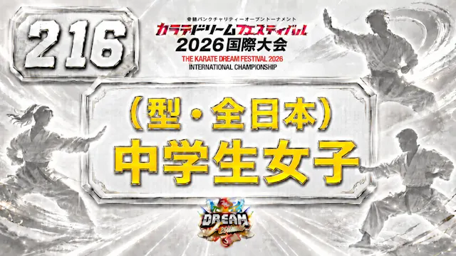 216（型・全日本）中学生女子