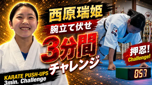 PUSH UPS 3min. 西原瑞姫