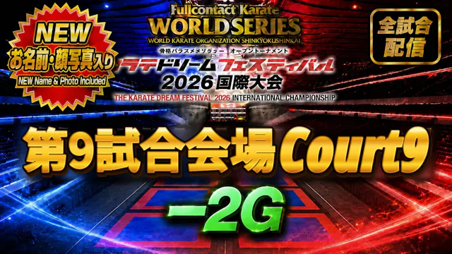 Court9-2G　THE KARATE DREAM FESTIVAL 2026