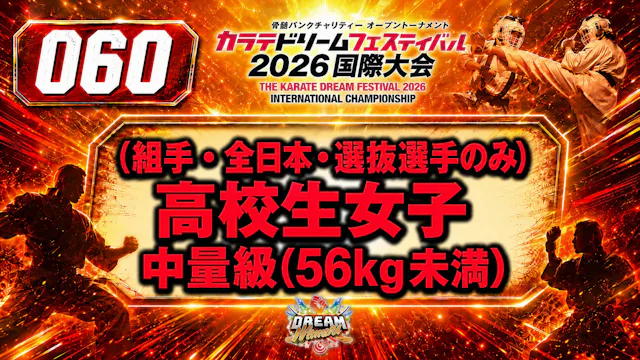 060（組手・全日本・選抜選手のみ）高校生女子　中量級(56kg未満)