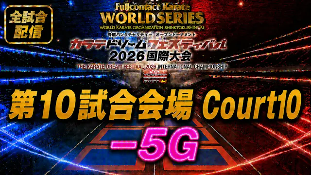 Court10-5G　THE KARATE DREAM FESTIVAL ...