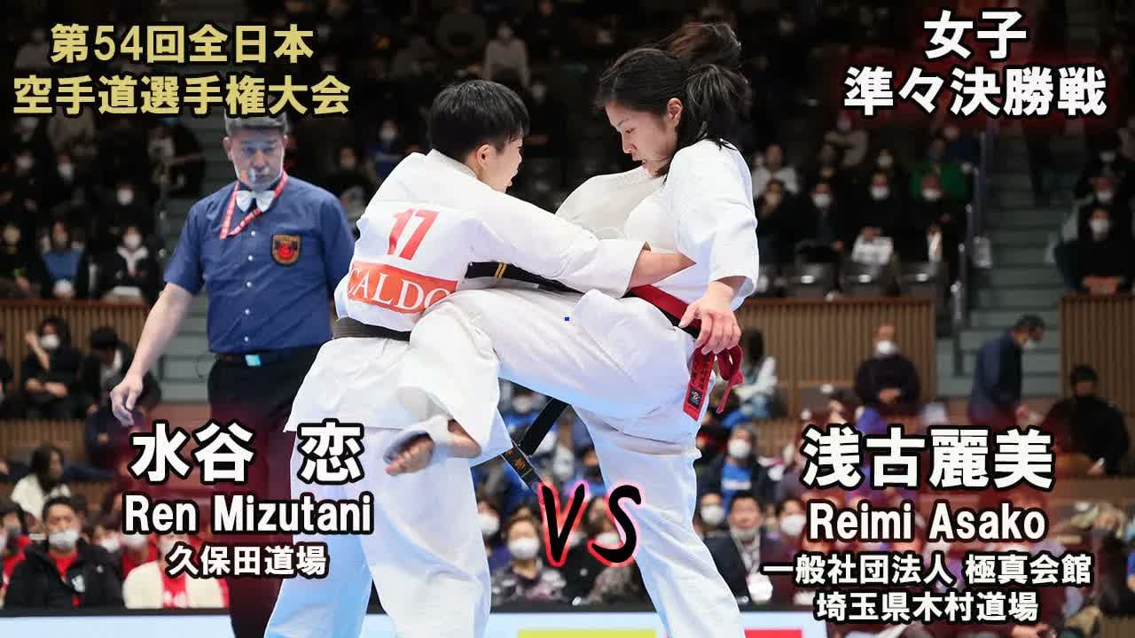 【新極真会】第54回全日本大会 　女子準々決勝　浅古麗美（一般社団法人　極真会館　埼玉県木村道場）　対　水谷　恋（久保田道場）　SHINKYOKUSHINKAI KARATE