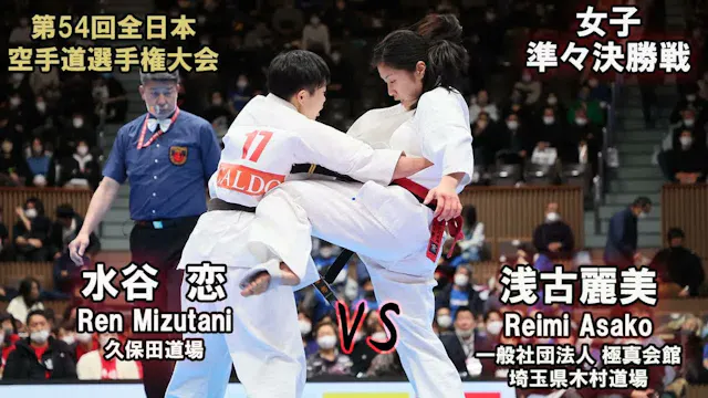 【新極真会】第54回全日本大会 　女子準々決勝　浅古麗美（一般社団法人　極...