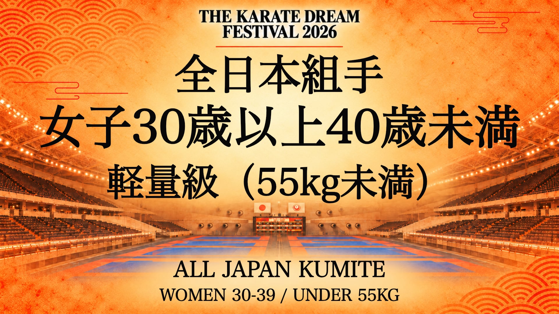 091 WOMEN 30-39 / UNDER 55kg｜女子30歳以上40歳未満 軽量級（55kg未満）｜Karate Dream Festival 2026