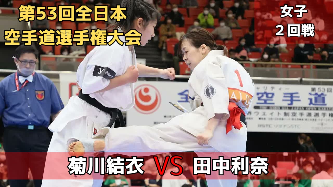 【新極真会】第53回全日本大会　女子2回戦　菊川vs田中　SHINKYOKUSHINKAI KARATE