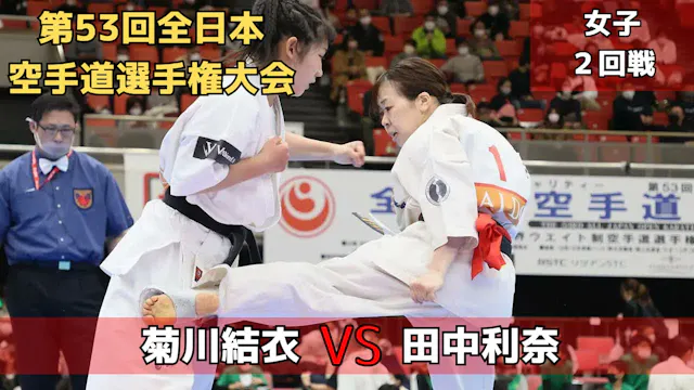 【新極真会】第53回全日本大会　女子2回戦　菊川vs田中　SHINKYOK...