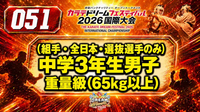 051（組手・全日本・選抜選手のみ）中学3年生男子　軽重量級(65㎏未満)