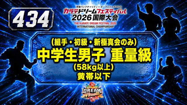 434（組手・初級・新極真会のみ）中学生男子　重量級(58㎏以上）　黄帯以下