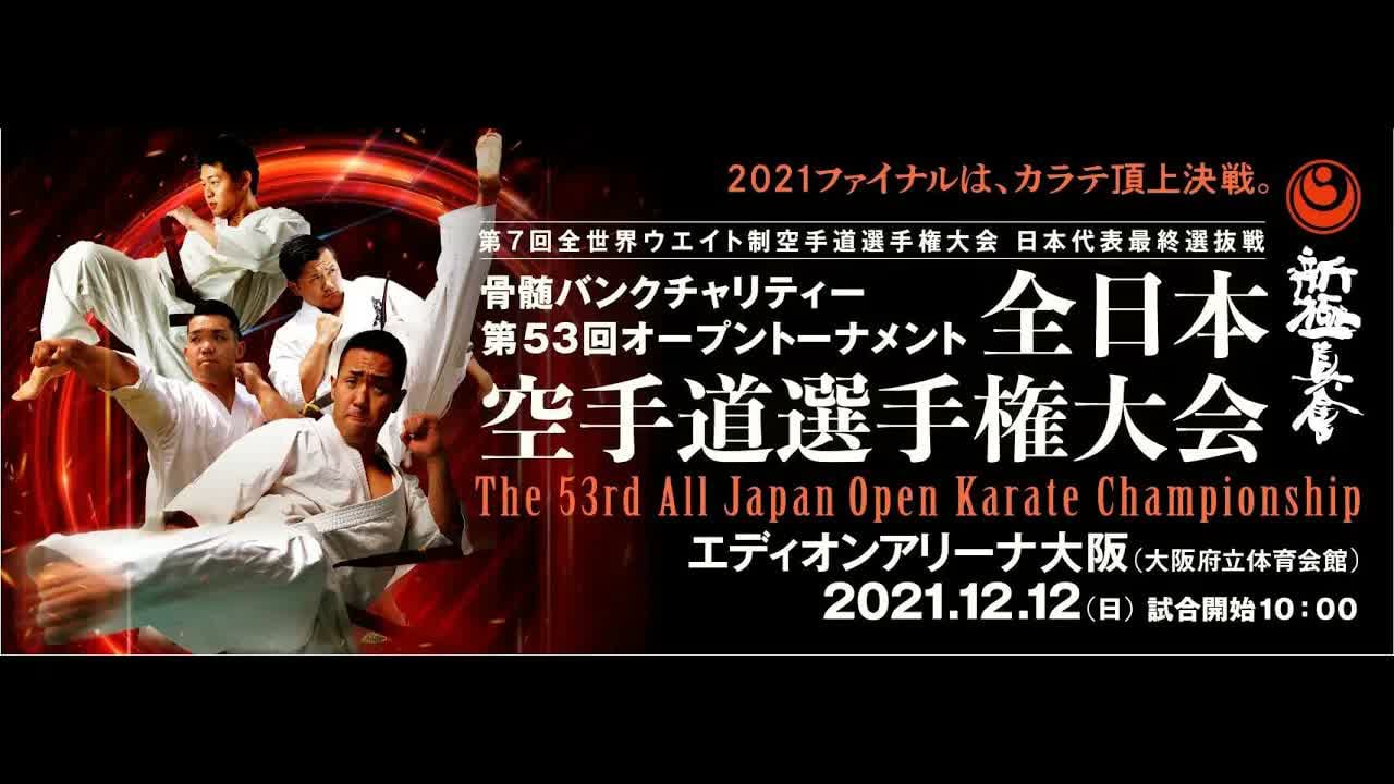 【新極真会】第53回全日本空手道選手権大会　準々決勝戦から決勝戦　SHINKYOKUSHINKAI KARATE