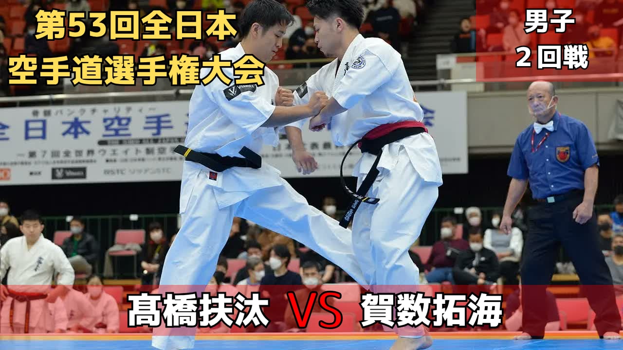 【新極真会】第53回全日本大会　男子2回戦　髙橋扶汰　vs　賀数拓海　SHINKYOKUSHINKAI KARATE