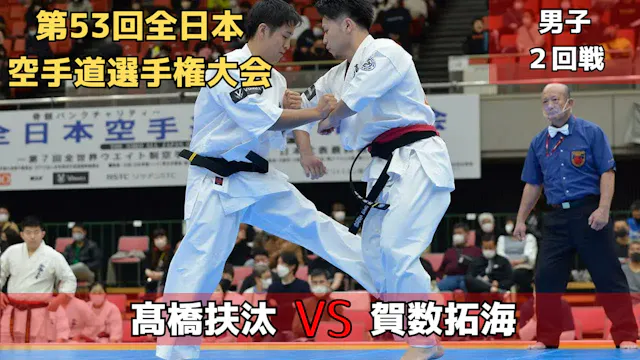 【新極真会】第53回全日本大会　男子2回戦　髙橋扶汰　vs　賀数拓海　SH...