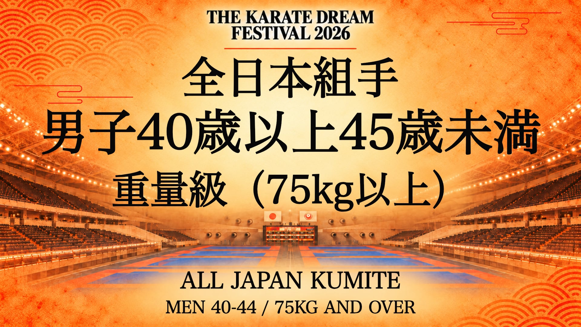 074 MEN 40-44 / 75kg AND OVER｜男子40歳以上45歳未満 重量級（75kg以上）｜Karate Dream Festival 2026