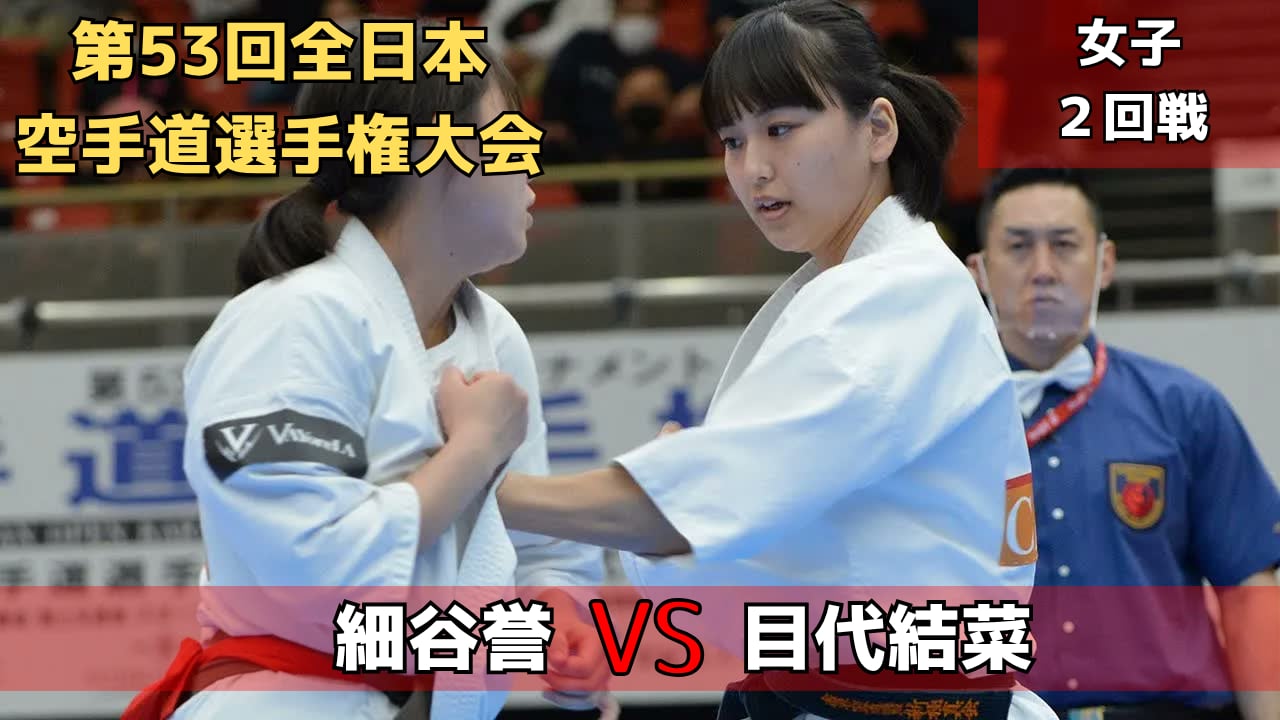 【新極真会】第53回全日本大会　女子2回戦　細谷vs目代　SHINKYOKUSHINKAI KARATE