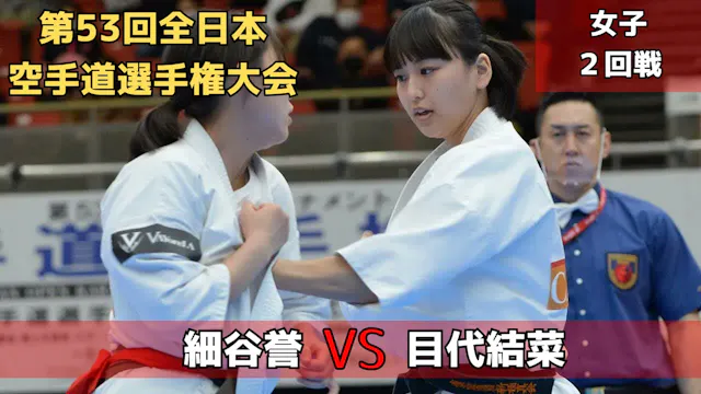 【新極真会】第53回全日本大会　女子2回戦　細谷vs目代　SHINKYOK...