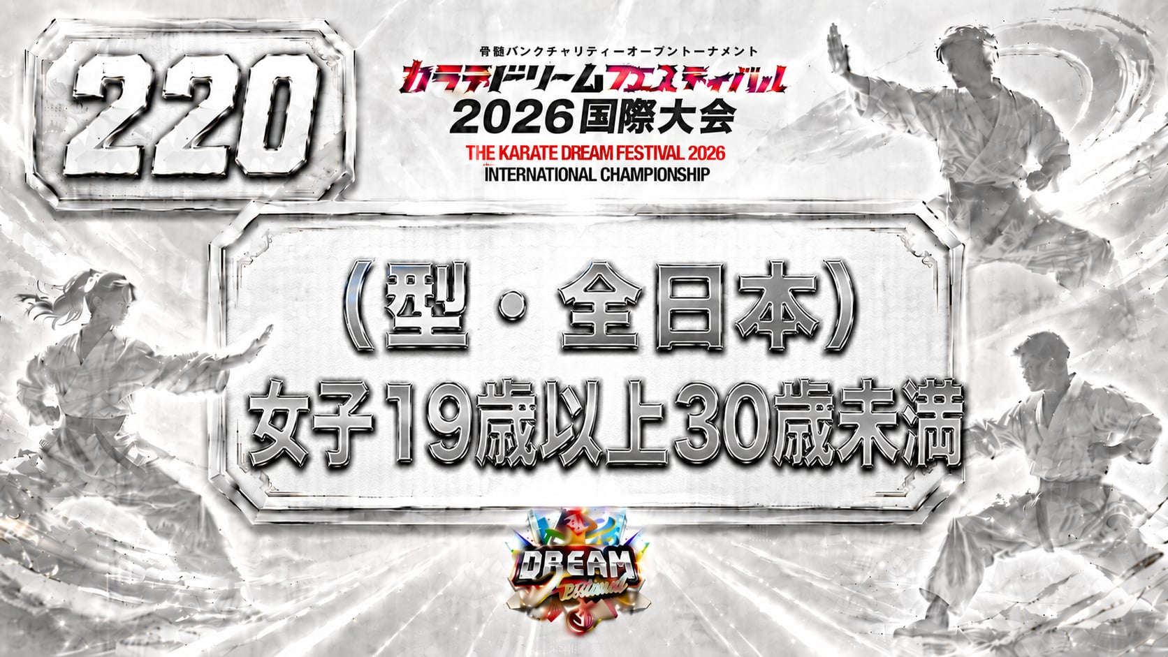 220（型・全日本）女子19歳以上30歳未満