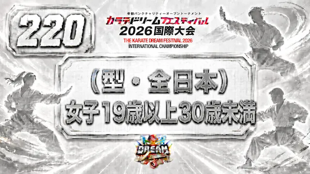 220（型・全日本）女子19歳以上30歳未満