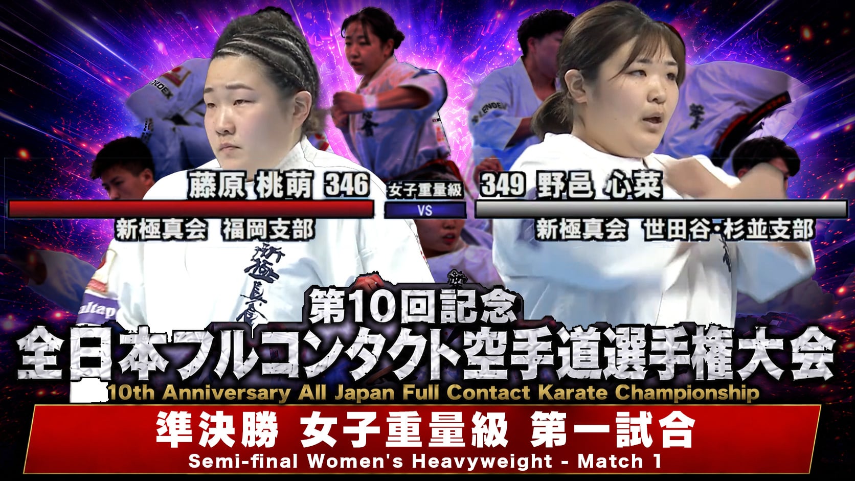 JFKO 10th All Japan Semifinals [Women's Heavyweight first Match]