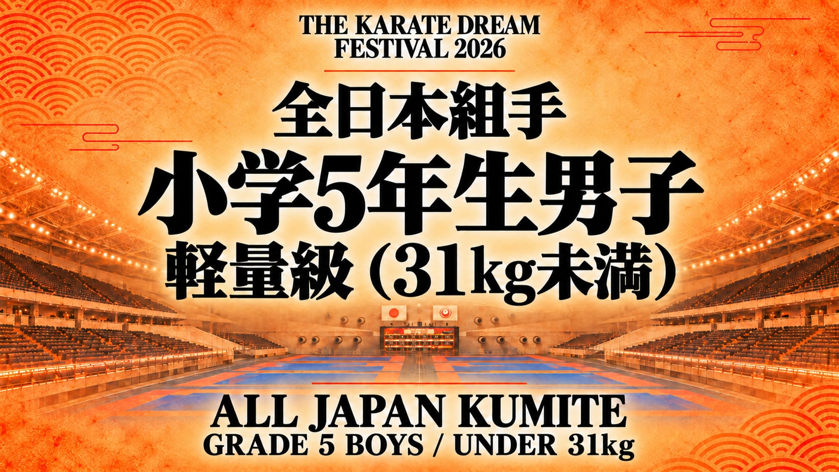 024 Grade 5 Boys - Under 31kg｜小学5年生男子 軽量級（31kg未満）｜Karate Dream Festival 2026