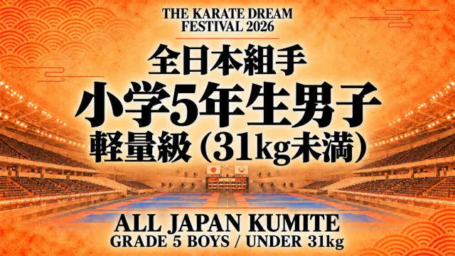 024 Grade 5 Boys - Under 31kg｜小学5年生男子...