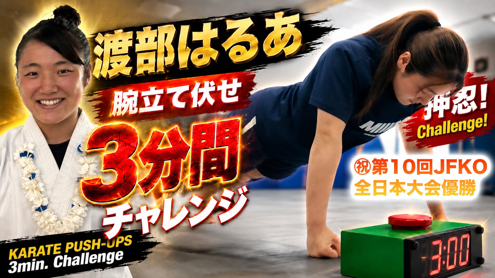 PUSH UPS 3min. 渡部はるあ