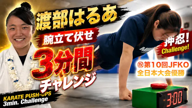 PUSH UPS 3min. 渡部はるあ
