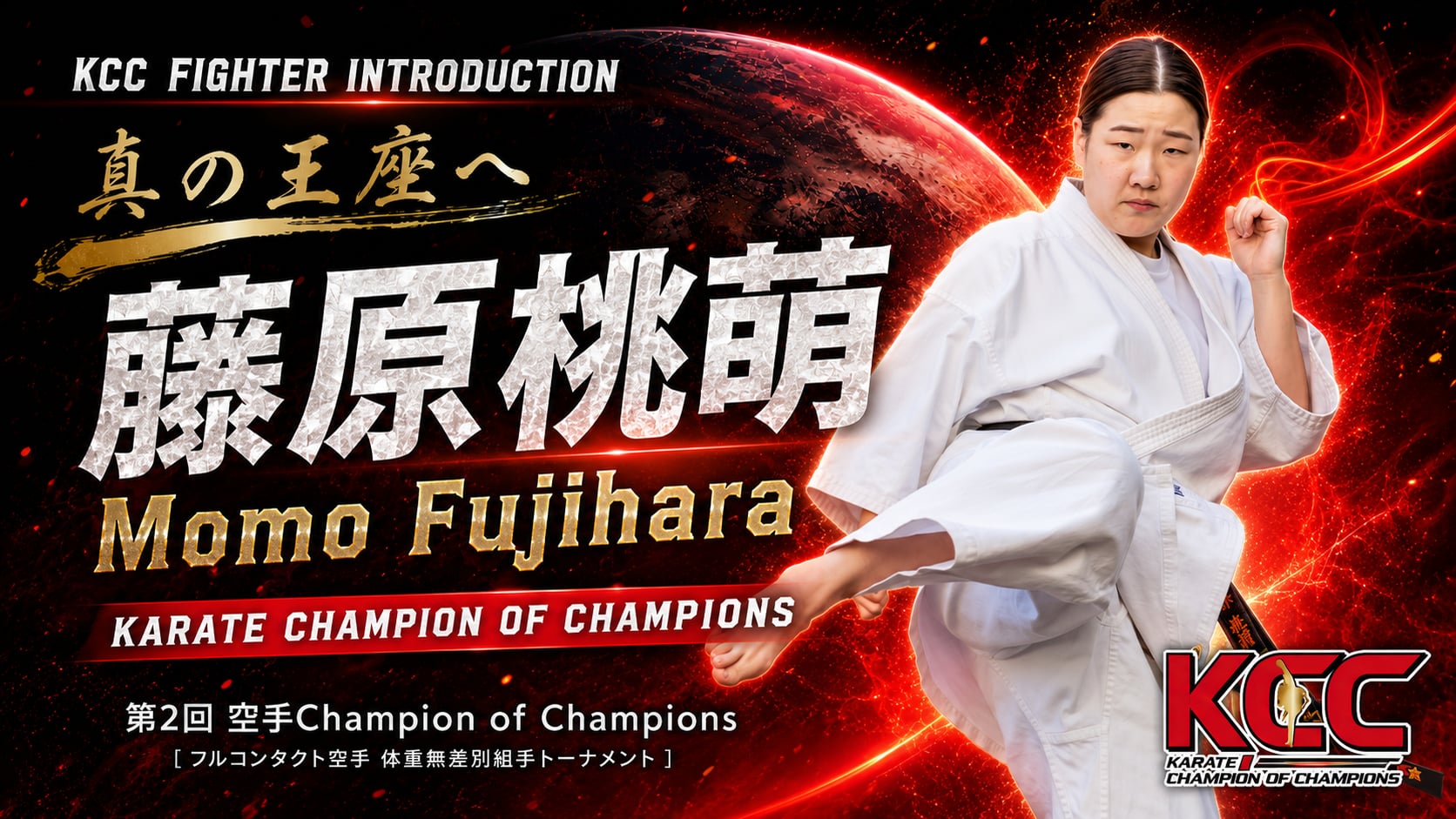 【選手紹介：藤原桃萌】第2回KCC出場選手特集！