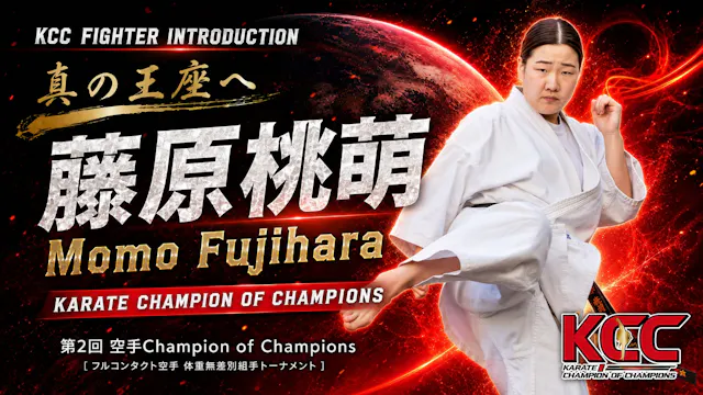 【選手紹介：藤原桃萌】第2回KCC出場選手特集！