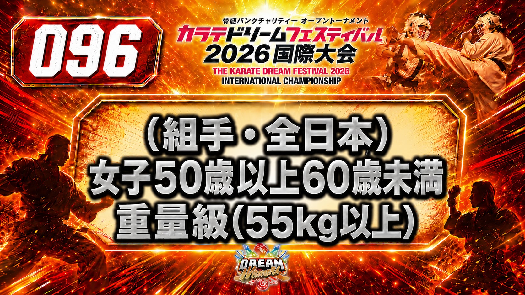 096（組手・全日本）女子50歳以上60歳未満　重量級(55㎏以上)