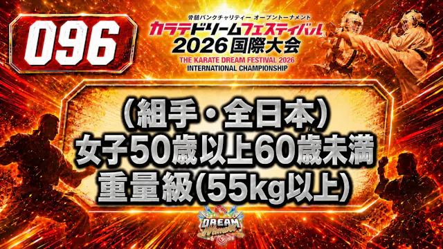 096（組手・全日本）女子50歳以上60歳未満　重量級(55㎏以上)