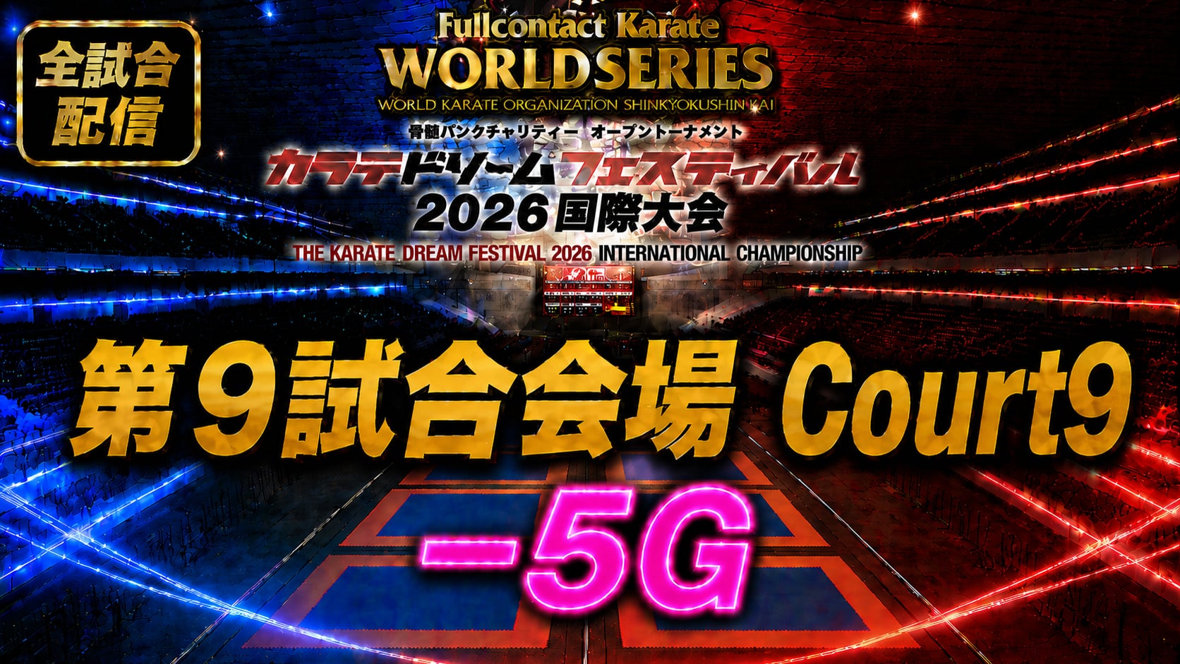 Court9-5G　THE KARATE DREAM FESTIVAL 2026