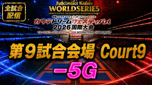 Court9-5G　THE KARATE DREAM FESTIVAL 2026