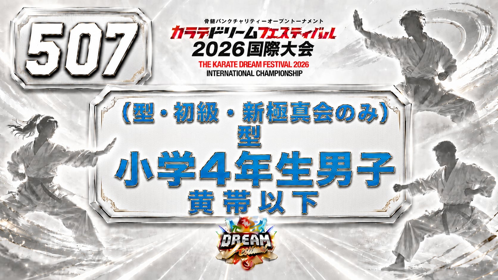 507（型・初級・新極真会のみ）型　小学4年生男子　黄帯以下
