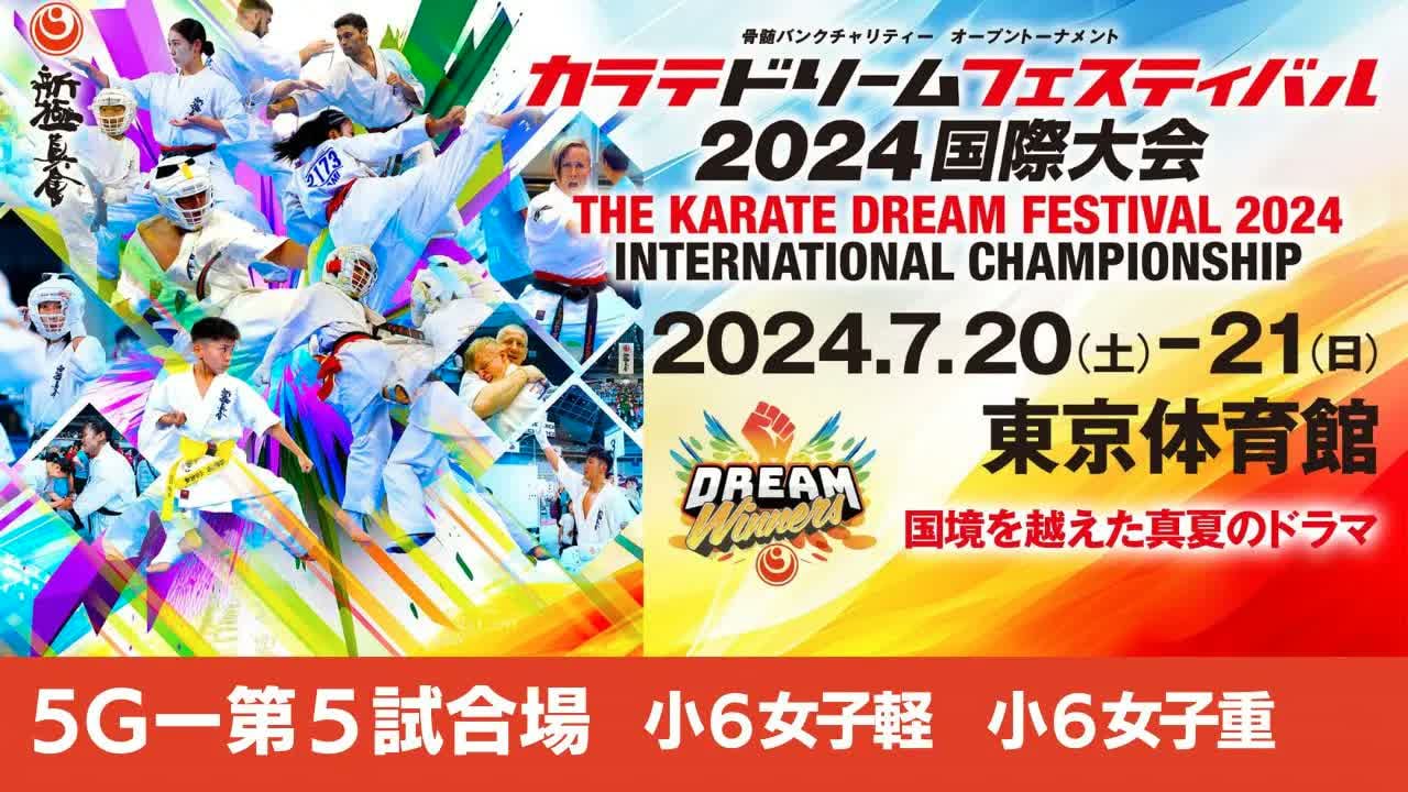 【新極真会】ドリームフェスティバル2024　5G第5試合場　小６女子軽　小６女子重　SHINKYOKUSHINKAI KARATE