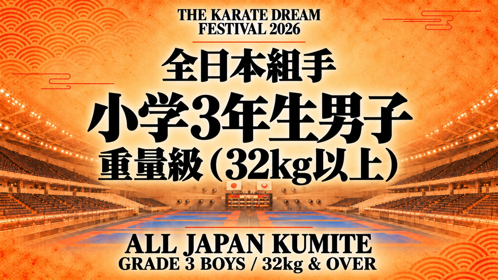 016 Grade 3 Boys - 32kg & Over｜小学3年生男子 重量級（32kg以上）｜Karate Dream Festival 2026