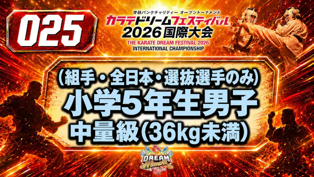 025（組手・全日本・選抜選手のみ）小学5年生男子　中量級(36kg未満)